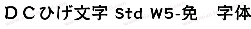 ＤＣひげ文字 Std W5字体转换